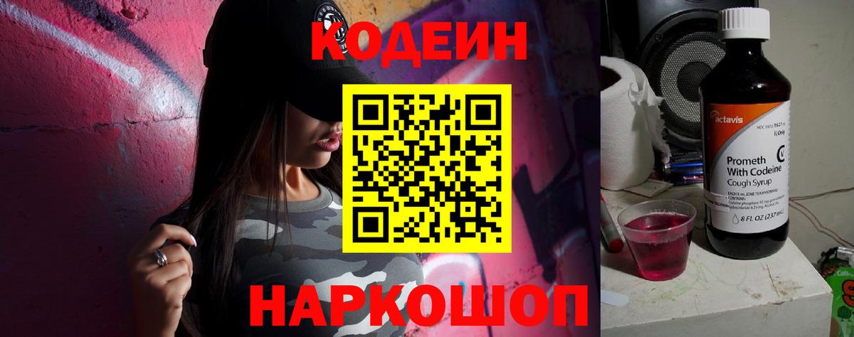 Кодеин напиток Lean (лин)  Кодеиновый сироп Lean Purple Drank  Вход с VPN  Уссурийск 